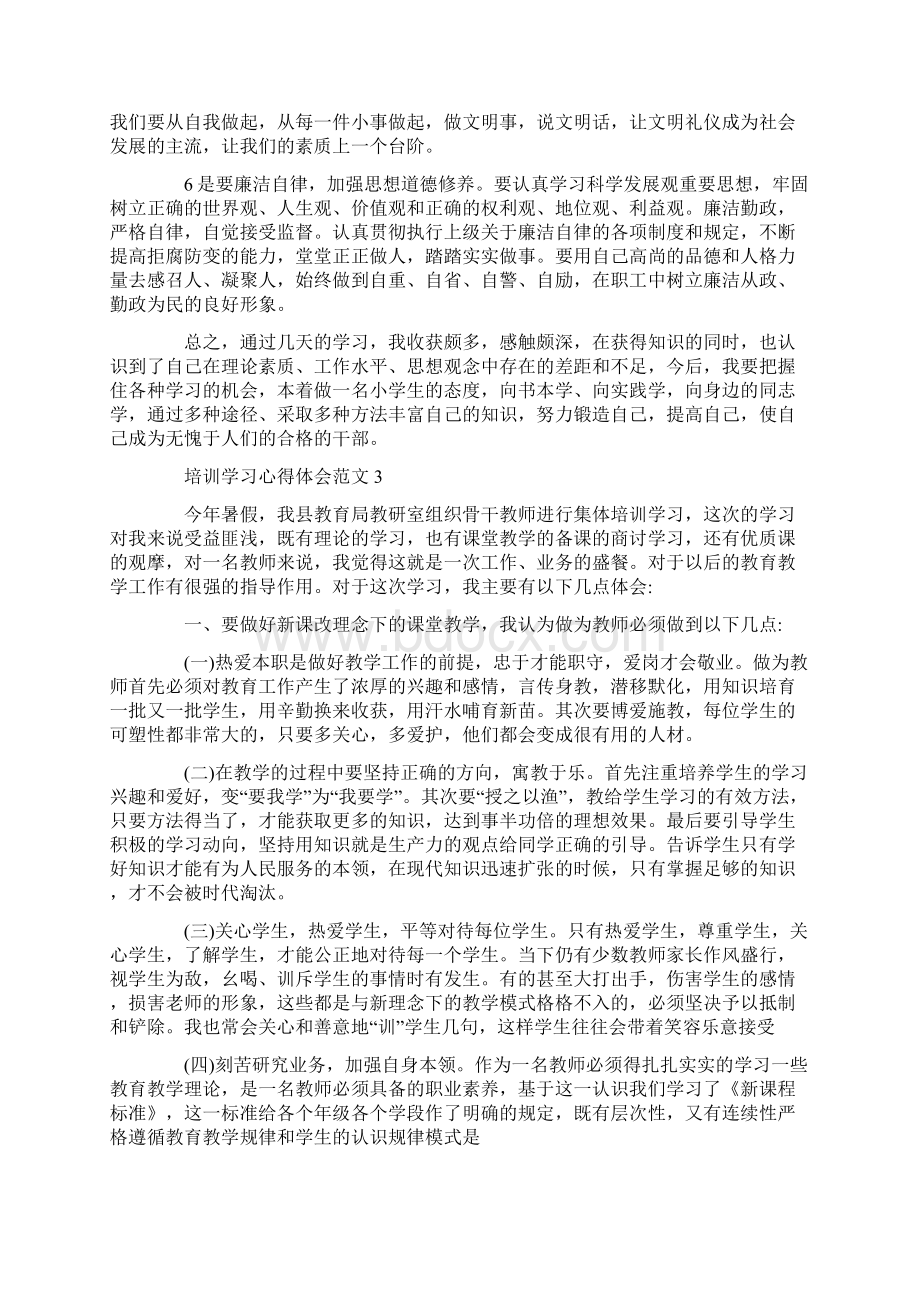 培训学习心得体会范文多篇.docx_第3页