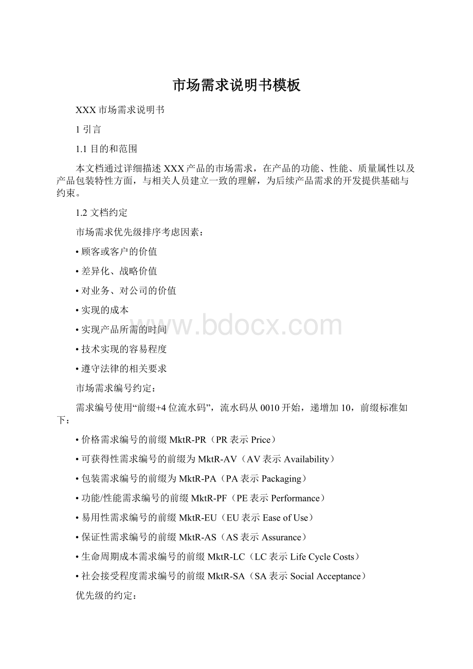 市场需求说明书模板Word文档下载推荐.docx_第1页