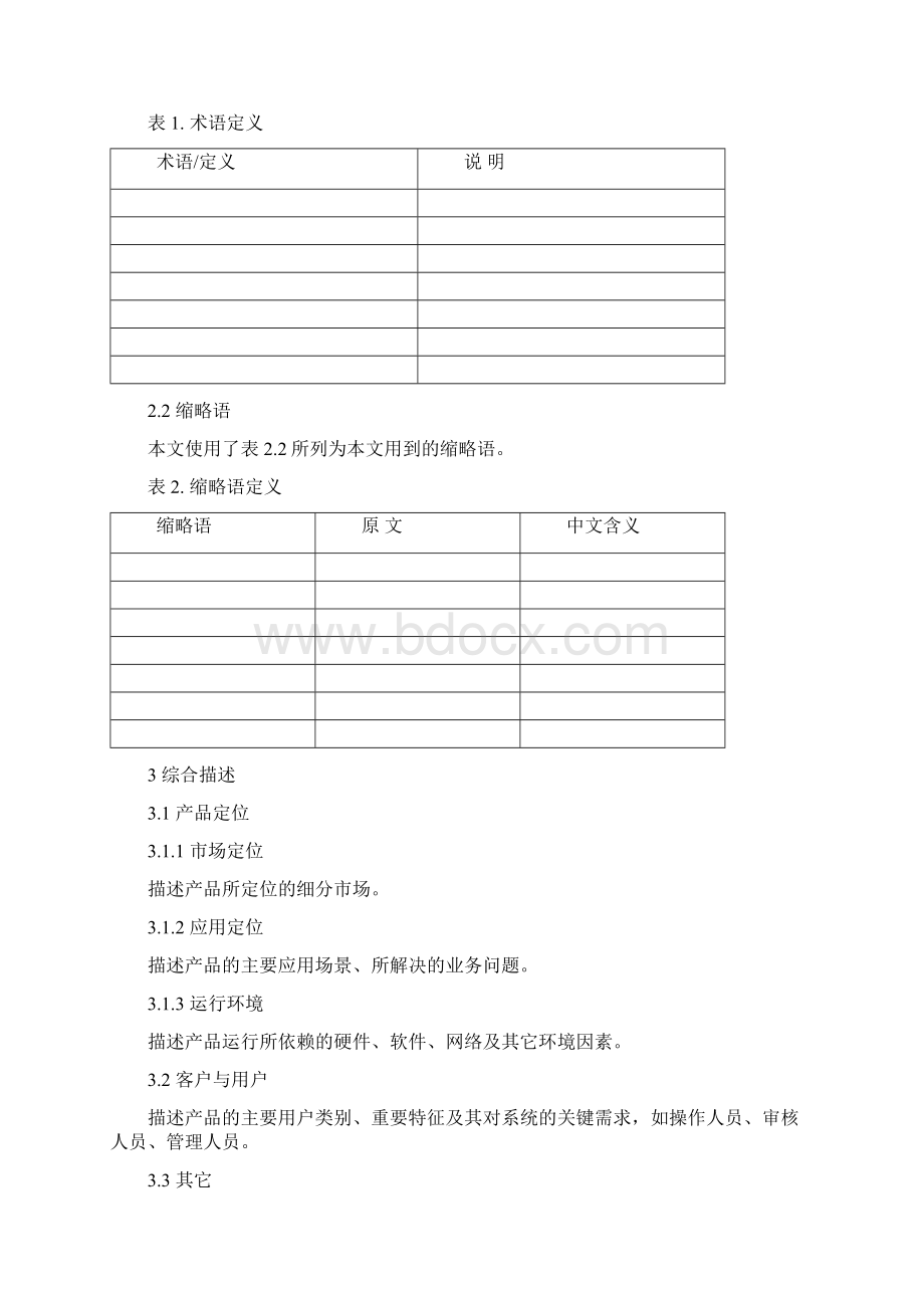 市场需求说明书模板Word文档下载推荐.docx_第3页