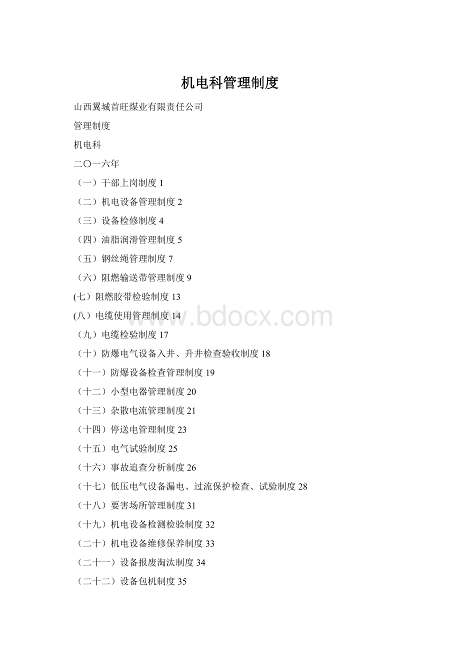 机电科管理制度.docx_第1页
