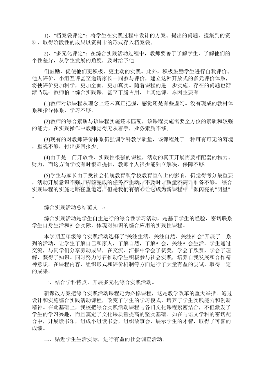 社会实践报告 综合实践活动总结范文6篇Word格式.docx_第2页