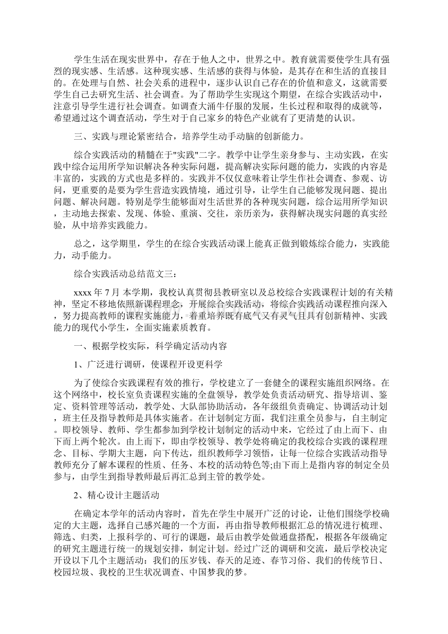 社会实践报告 综合实践活动总结范文6篇.docx_第3页