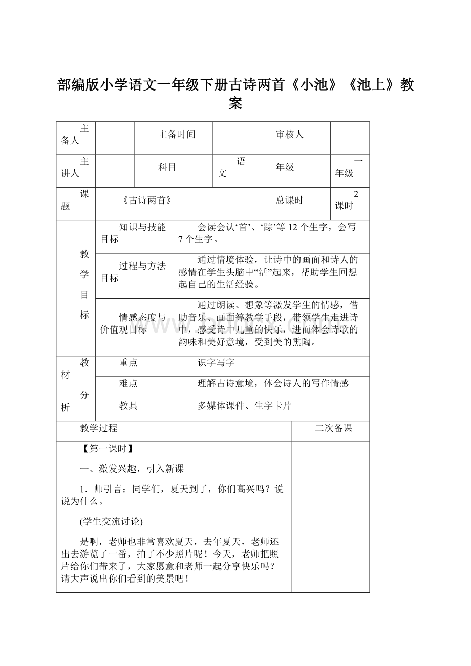 部编版小学语文一年级下册古诗两首《小池》《池上》教案.docx_第1页