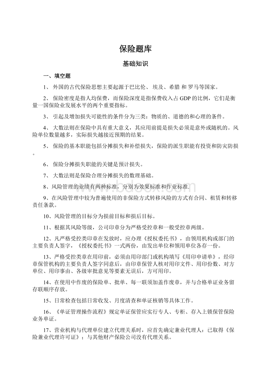 保险题库Word格式.docx_第1页