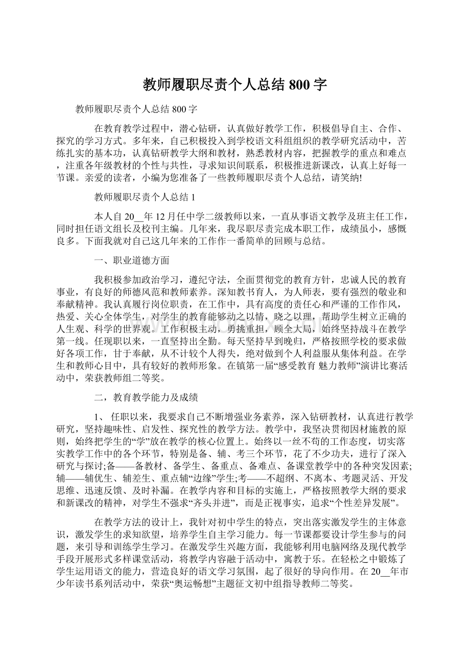 教师履职尽责个人总结800字.docx