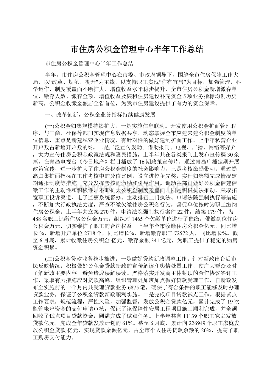 市住房公积金管理中心半年工作总结.docx