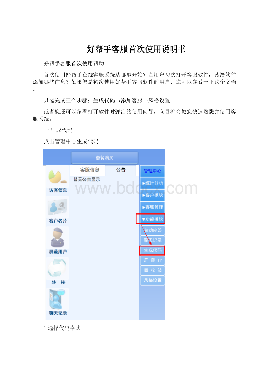 好帮手客服首次使用说明书.docx