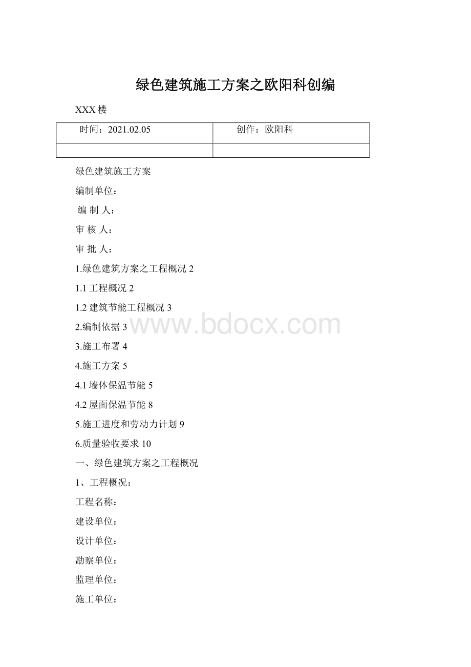 绿色建筑施工方案之欧阳科创编.docx_第1页