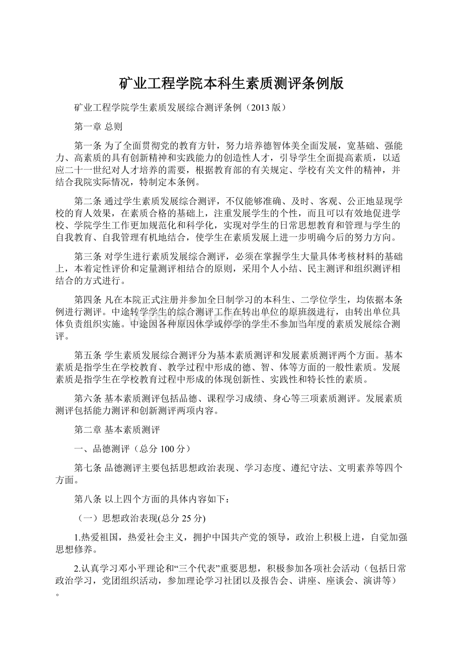 矿业工程学院本科生素质测评条例版.docx_第1页