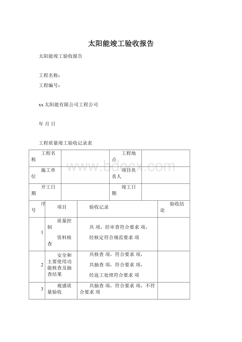 太阳能竣工验收报告.docx