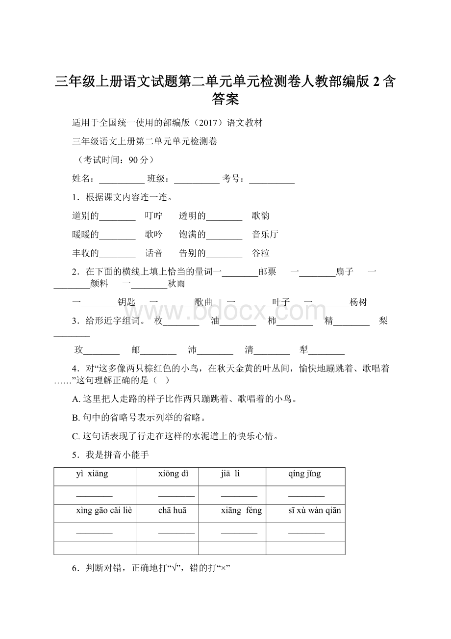 三年级上册语文试题第二单元单元检测卷人教部编版 2含答案.docx_第1页