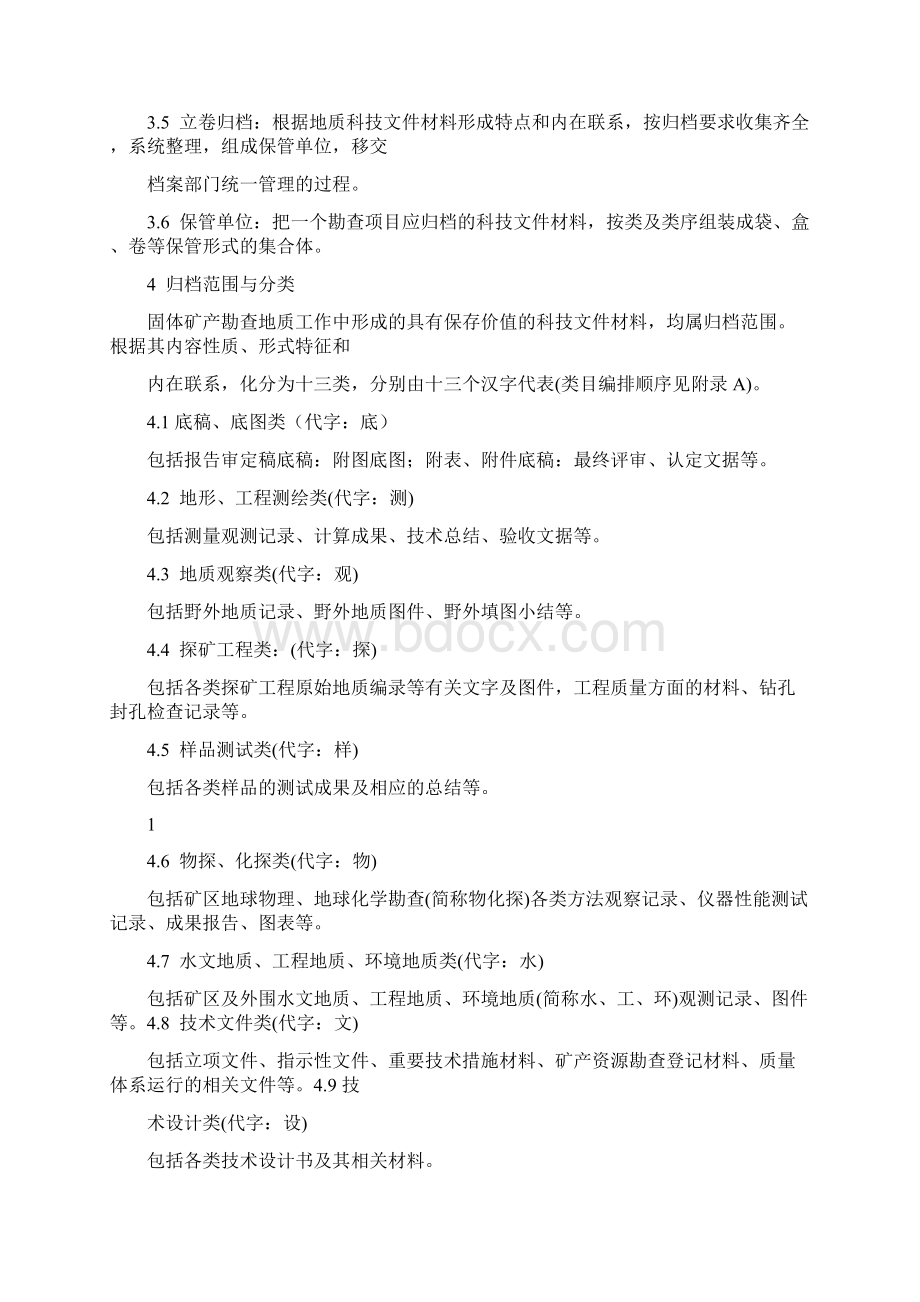 矿区矿产资源储量规模划分标准Word文档格式.docx_第2页