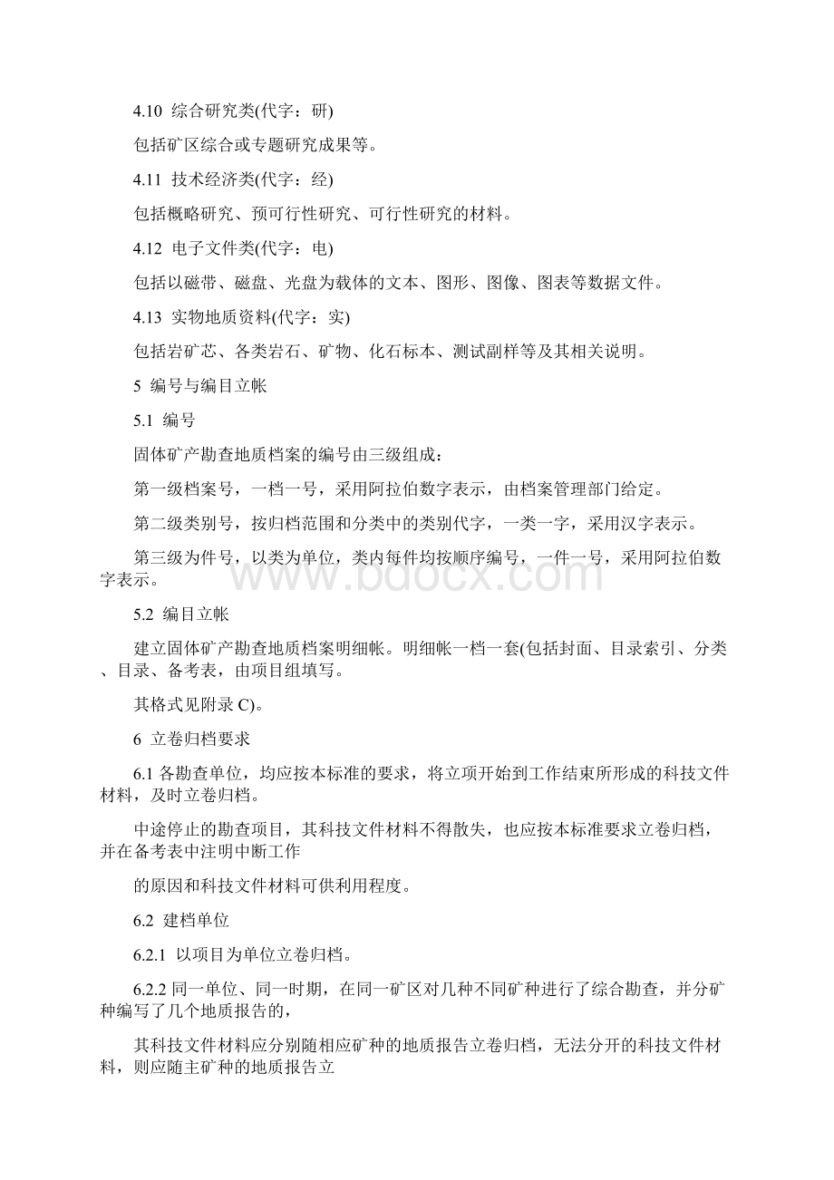 矿区矿产资源储量规模划分标准Word文档格式.docx_第3页