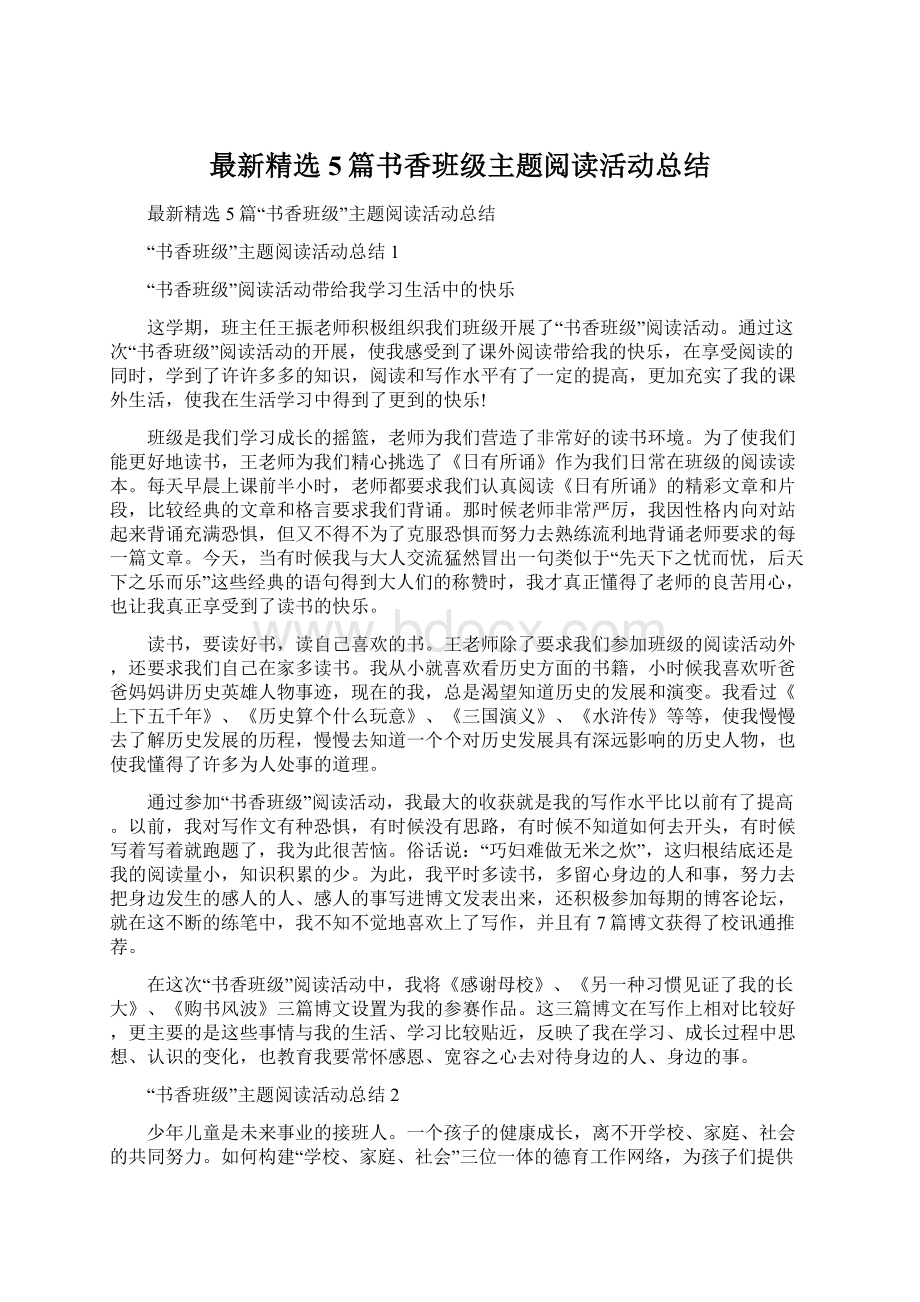 最新精选5篇书香班级主题阅读活动总结Word文档格式.docx