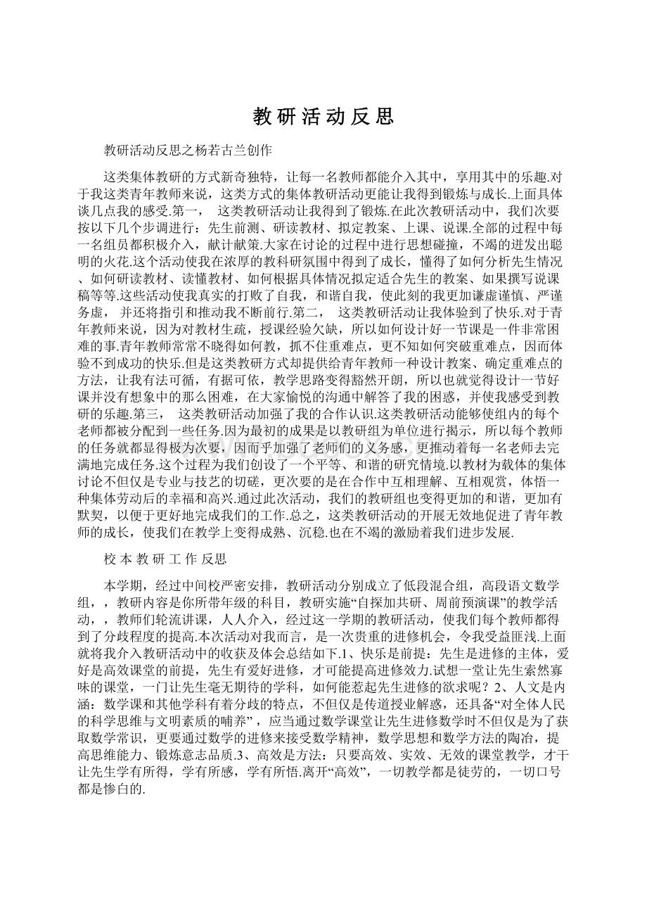 教 研 活 动 反 思.docx_第1页