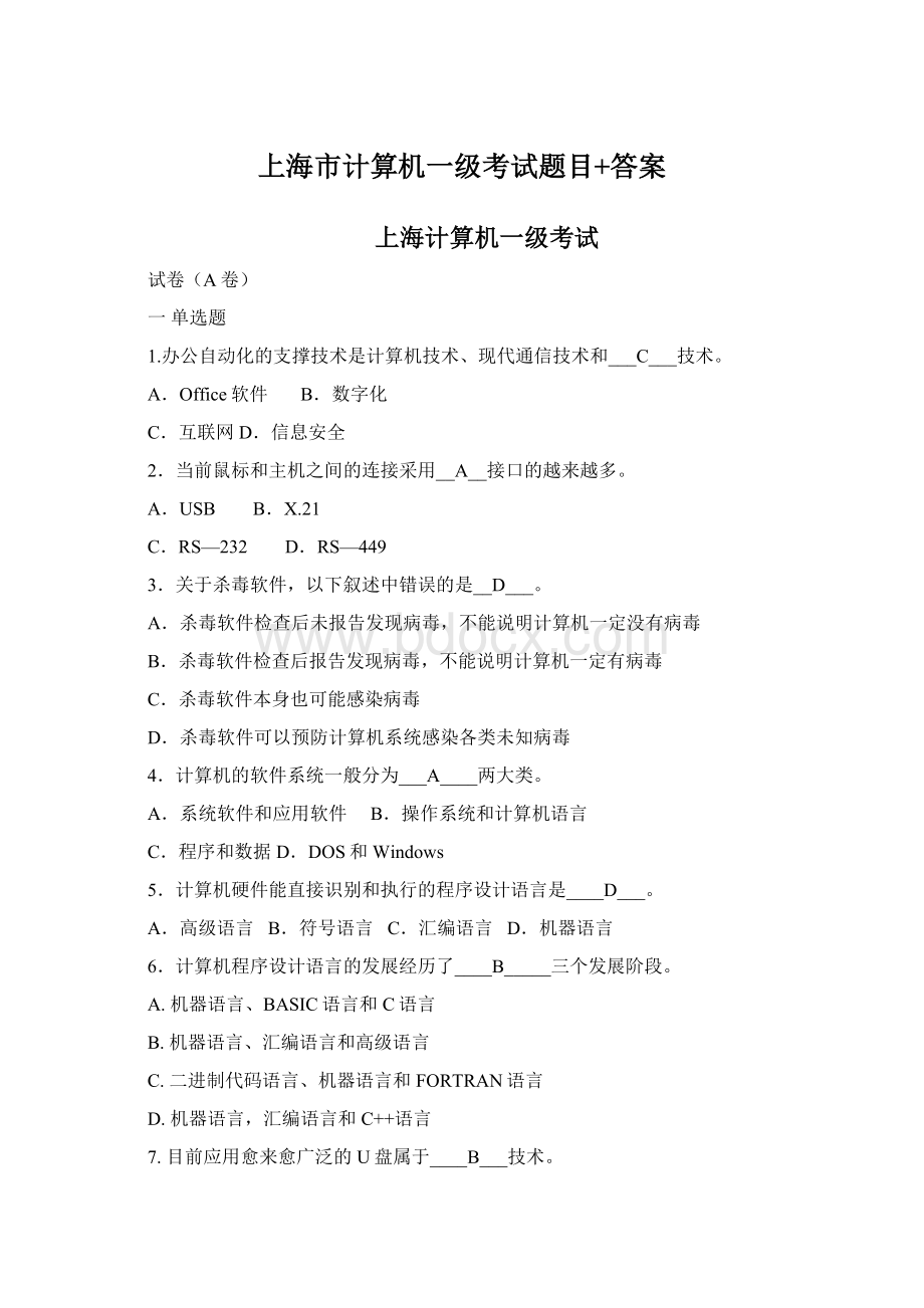 上海市计算机一级考试题目+答案Word文件下载.docx_第1页