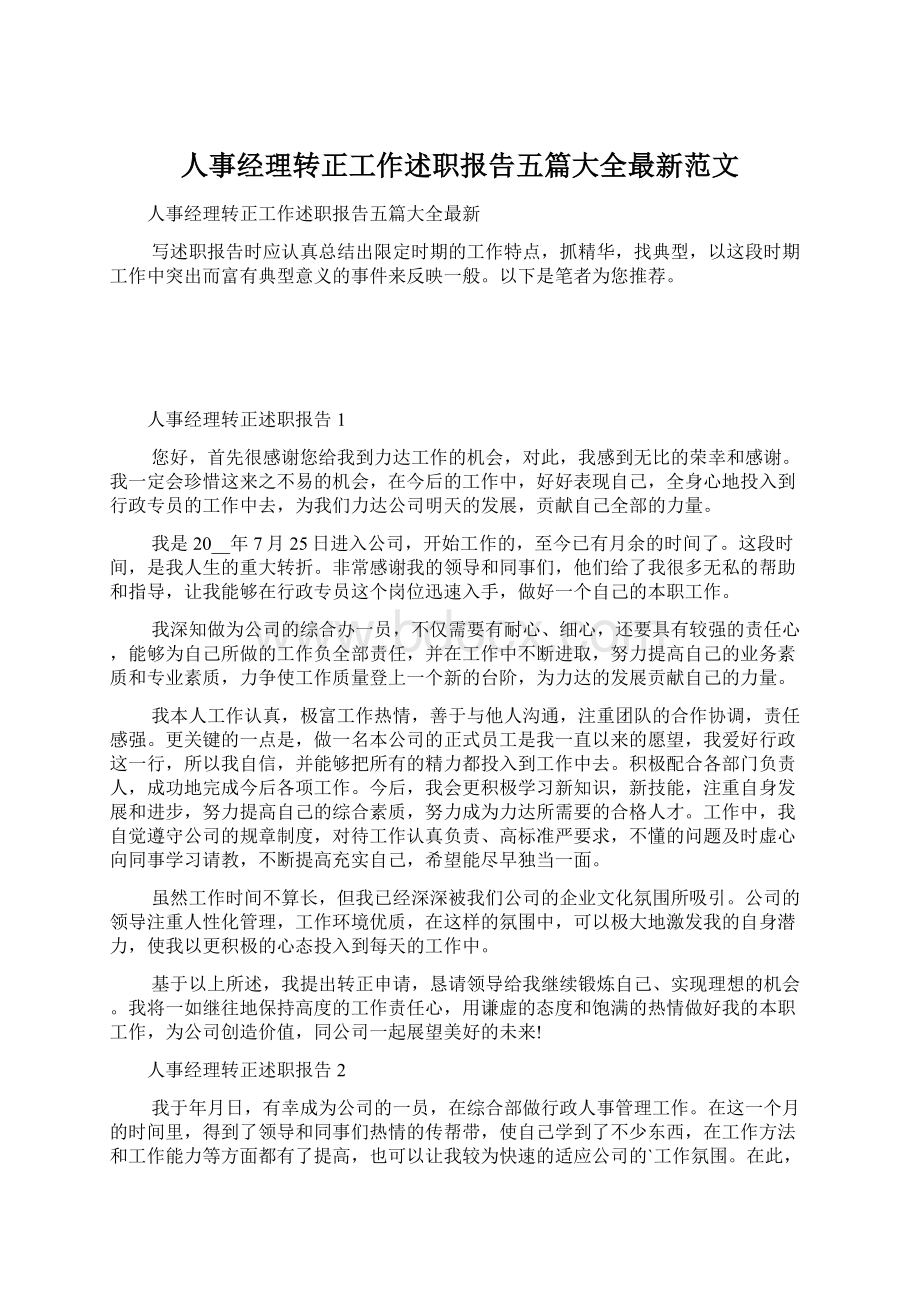 人事经理转正工作述职报告五篇大全最新范文Word格式文档下载.docx