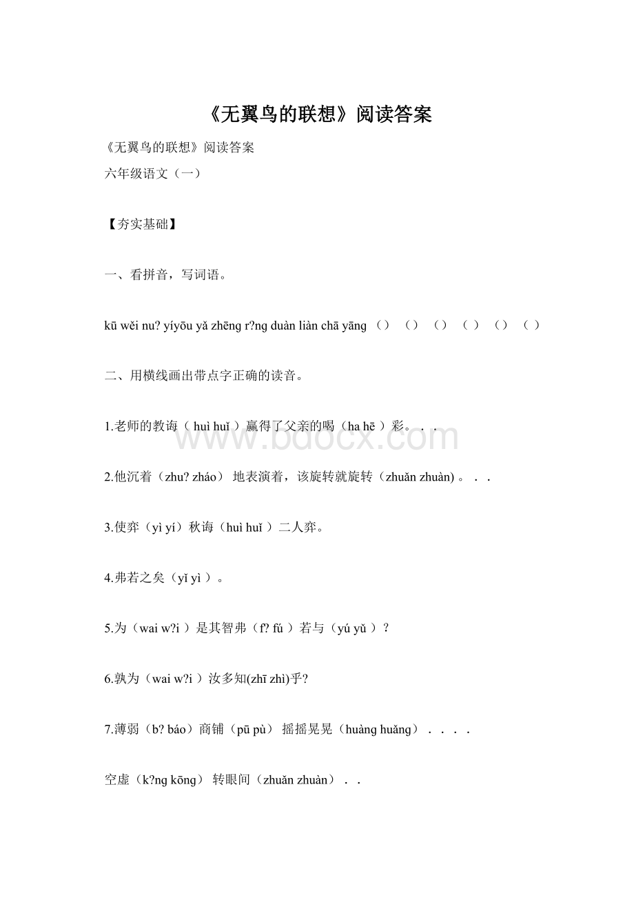 《无翼鸟的联想》阅读答案Word格式.docx