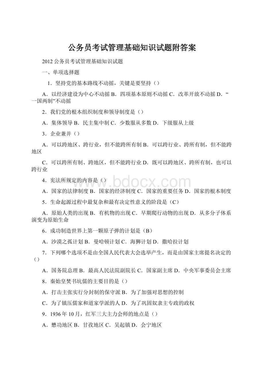 公务员考试管理基础知识试题附答案Word文档格式.docx_第1页