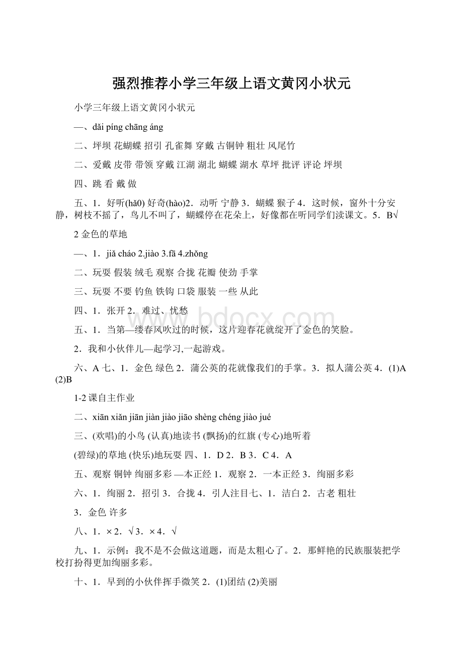 强烈推荐小学三年级上语文黄冈小状元Word格式.docx_第1页