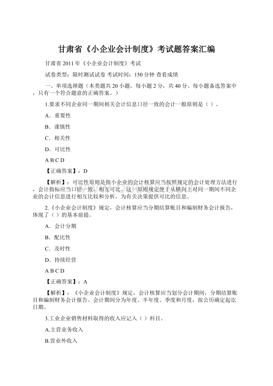 甘肃省《小企业会计制度》考试题答案汇编.docx_第1页