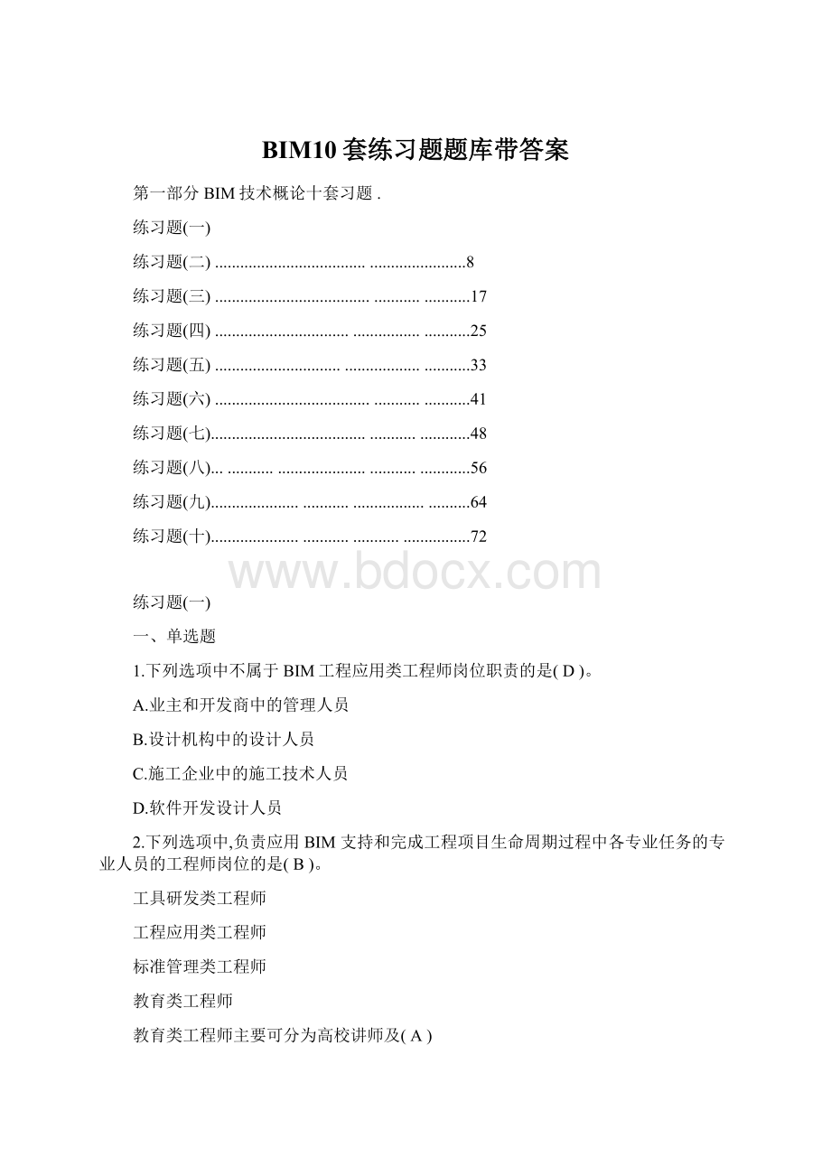 BIM10套练习题题库带答案.docx