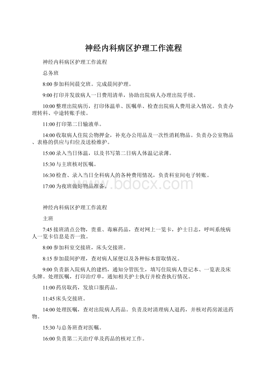 神经内科病区护理工作流程Word文档下载推荐.docx