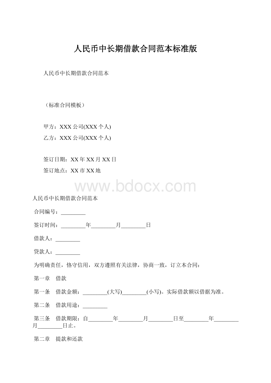 人民币中长期借款合同范本标准版Word文档下载推荐.docx