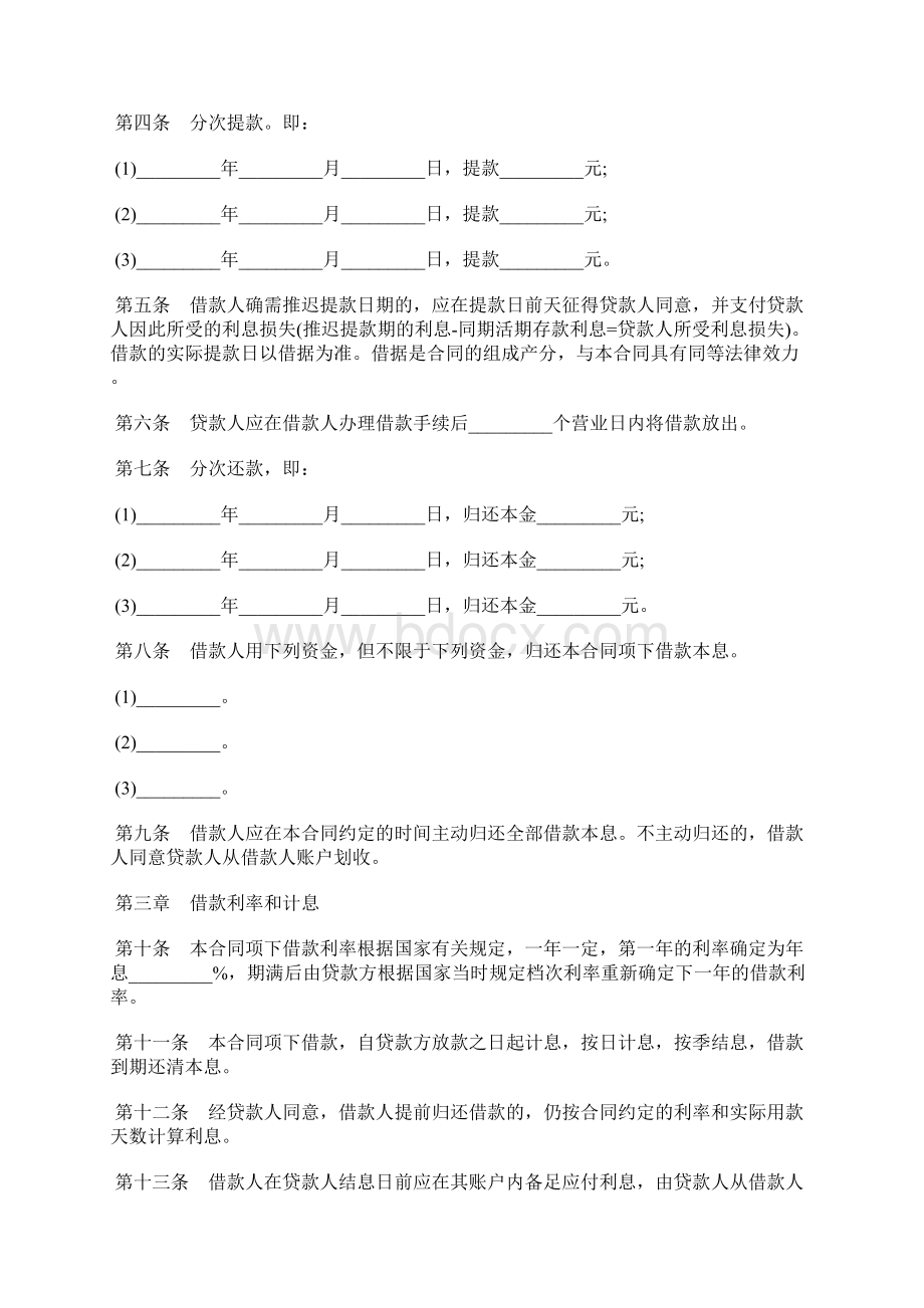 人民币中长期借款合同范本标准版Word文档下载推荐.docx_第2页