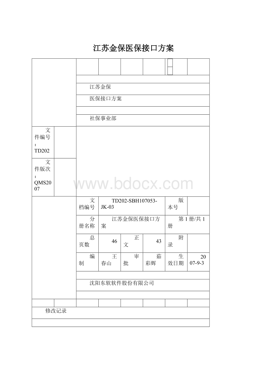 江苏金保医保接口方案.docx