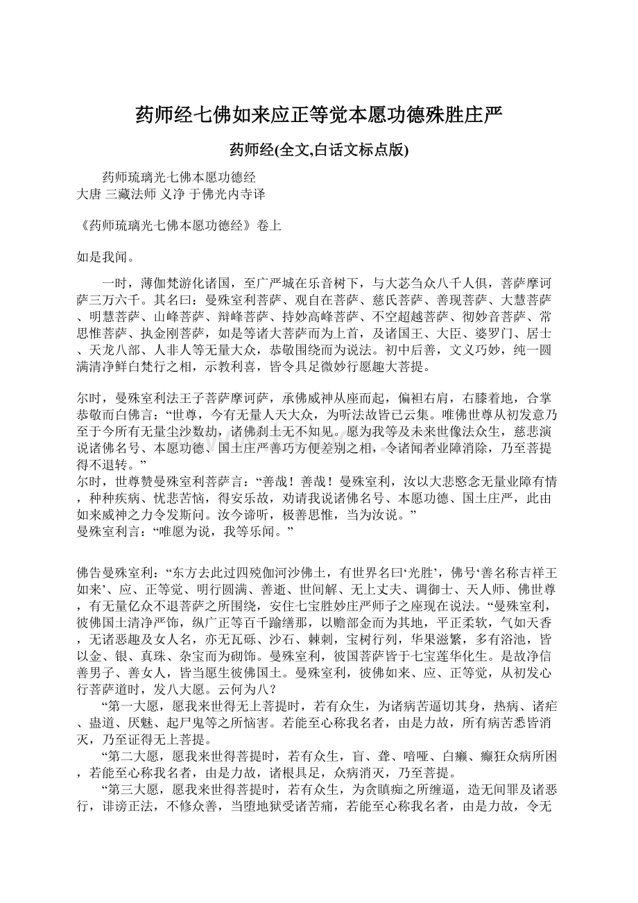 药师经七佛如来应正等觉本愿功德殊胜庄严Word文档下载推荐.docx_第1页