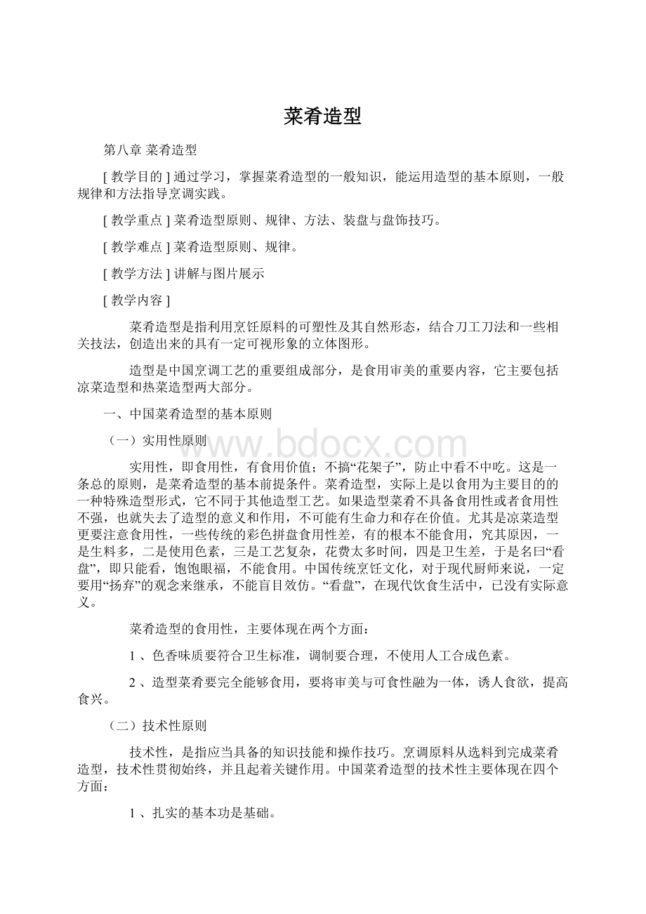 菜肴造型Word格式文档下载.docx