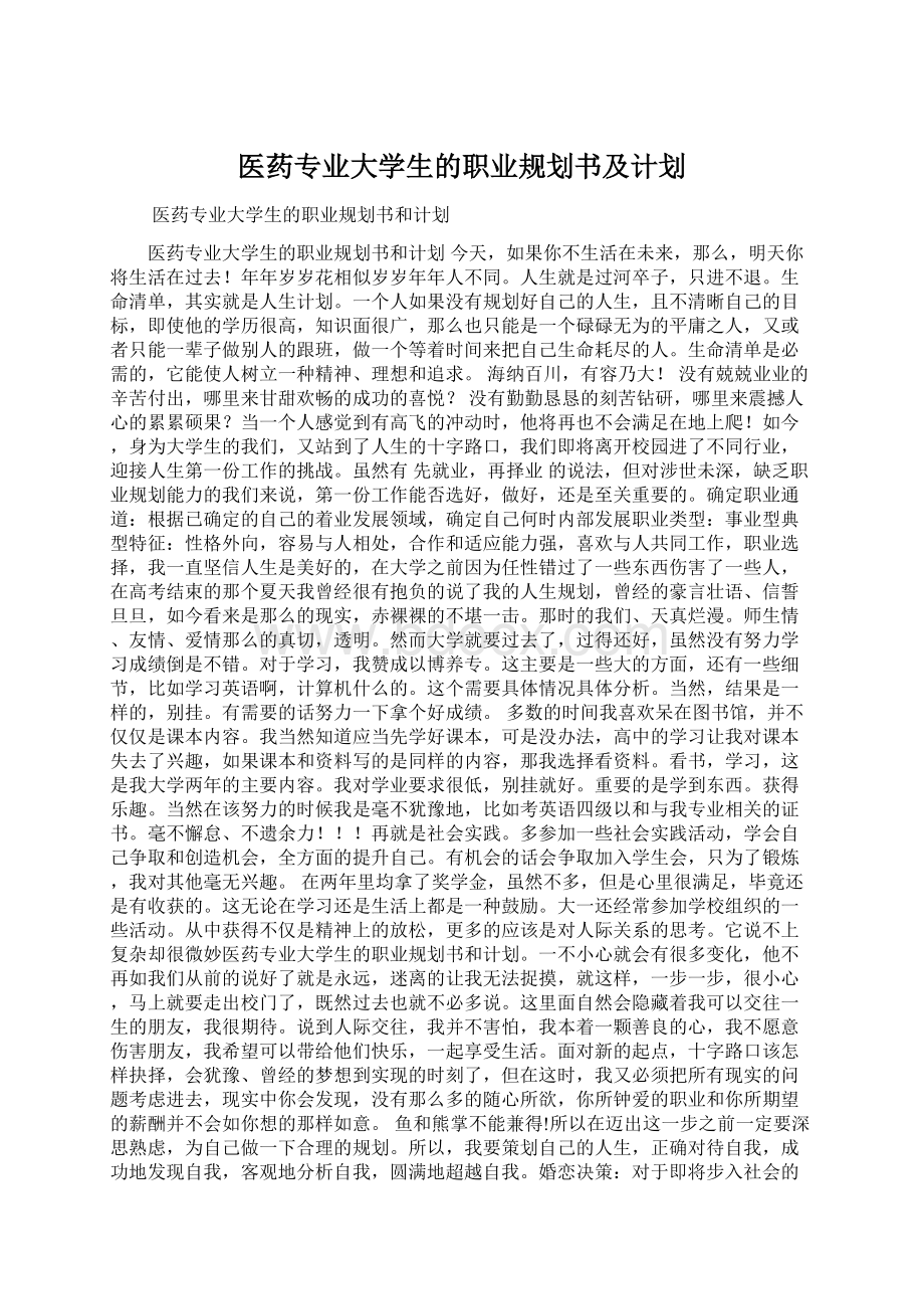 医药专业大学生的职业规划书及计划.docx