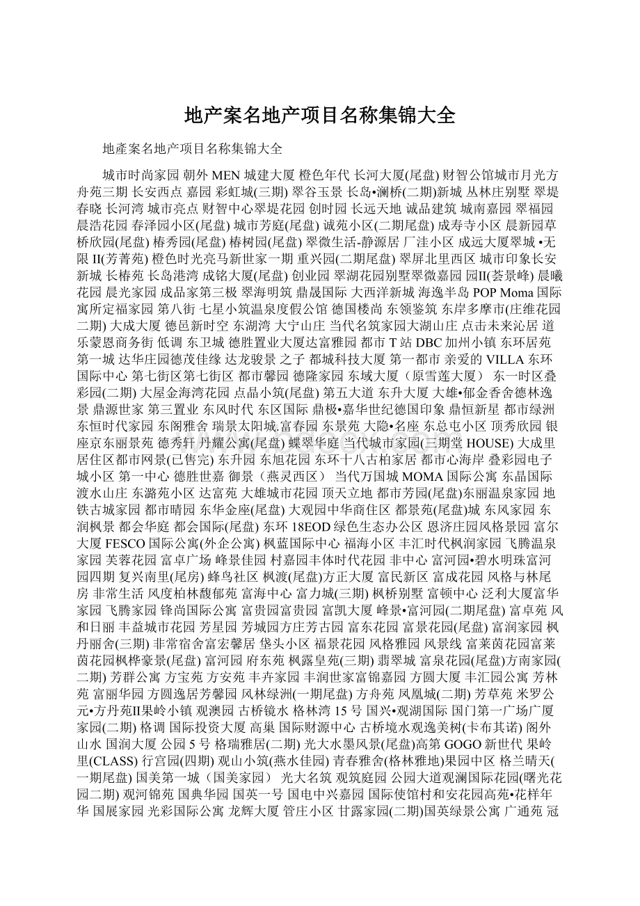 地产案名地产项目名称集锦大全.docx_第1页