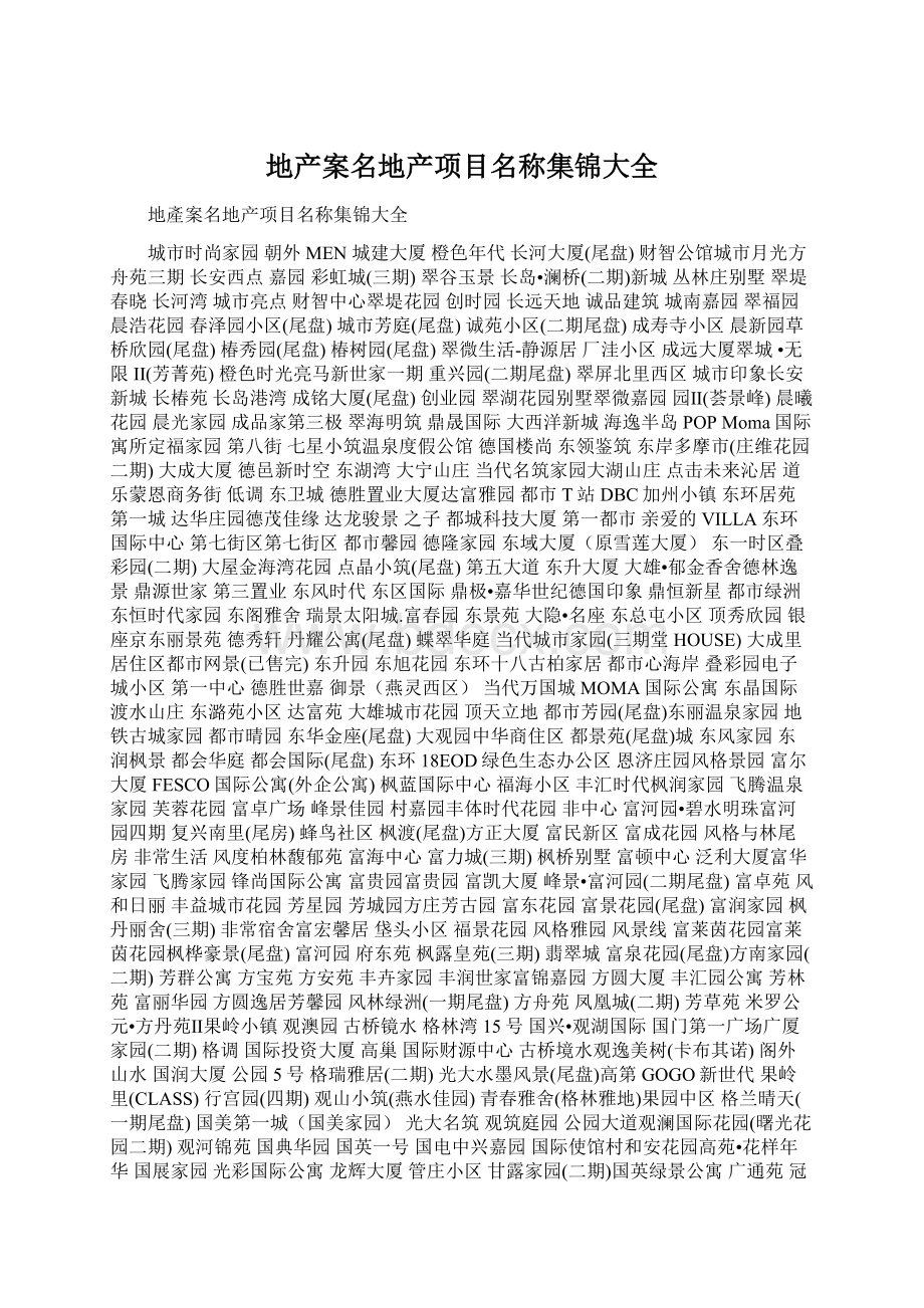 地产案名地产项目名称集锦大全文档格式.docx_第1页