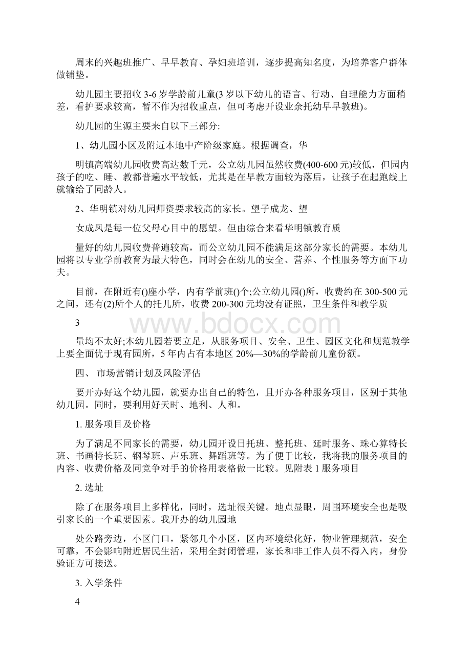 创办民办学校项目投资计划书Word格式文档下载.docx_第2页