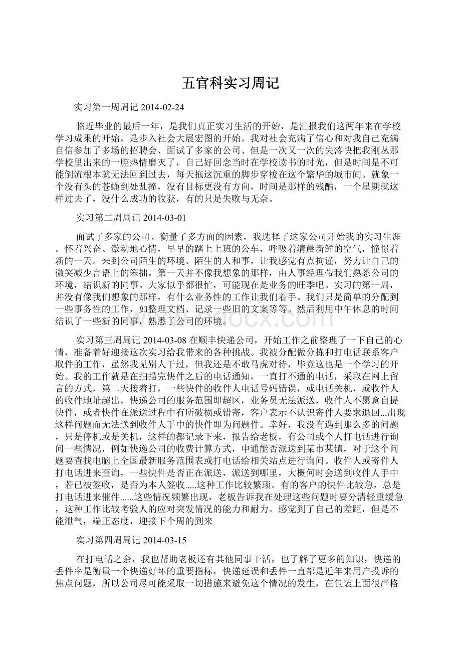 五官科实习周记Word文件下载.docx