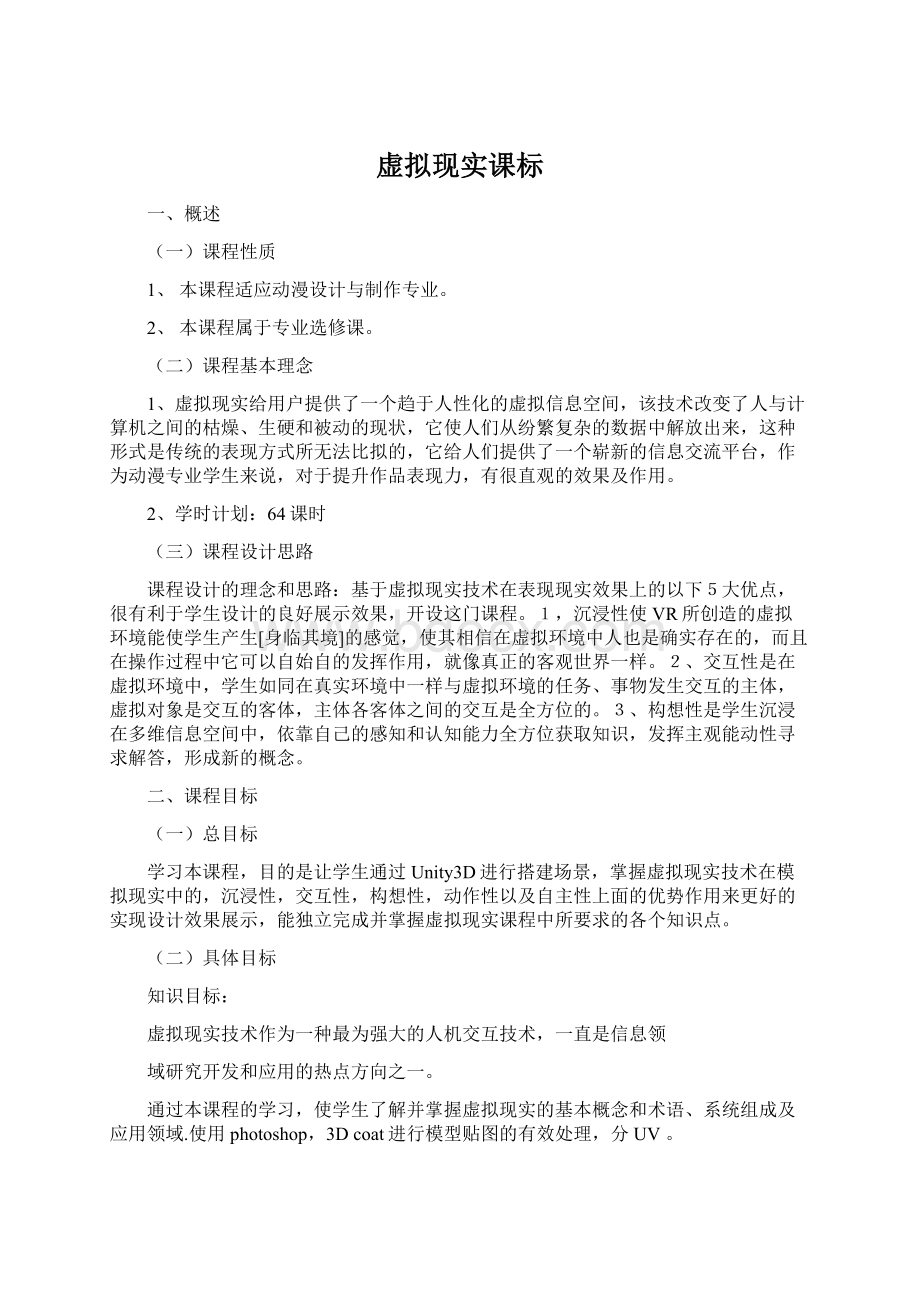 虚拟现实课标Word下载.docx_第1页