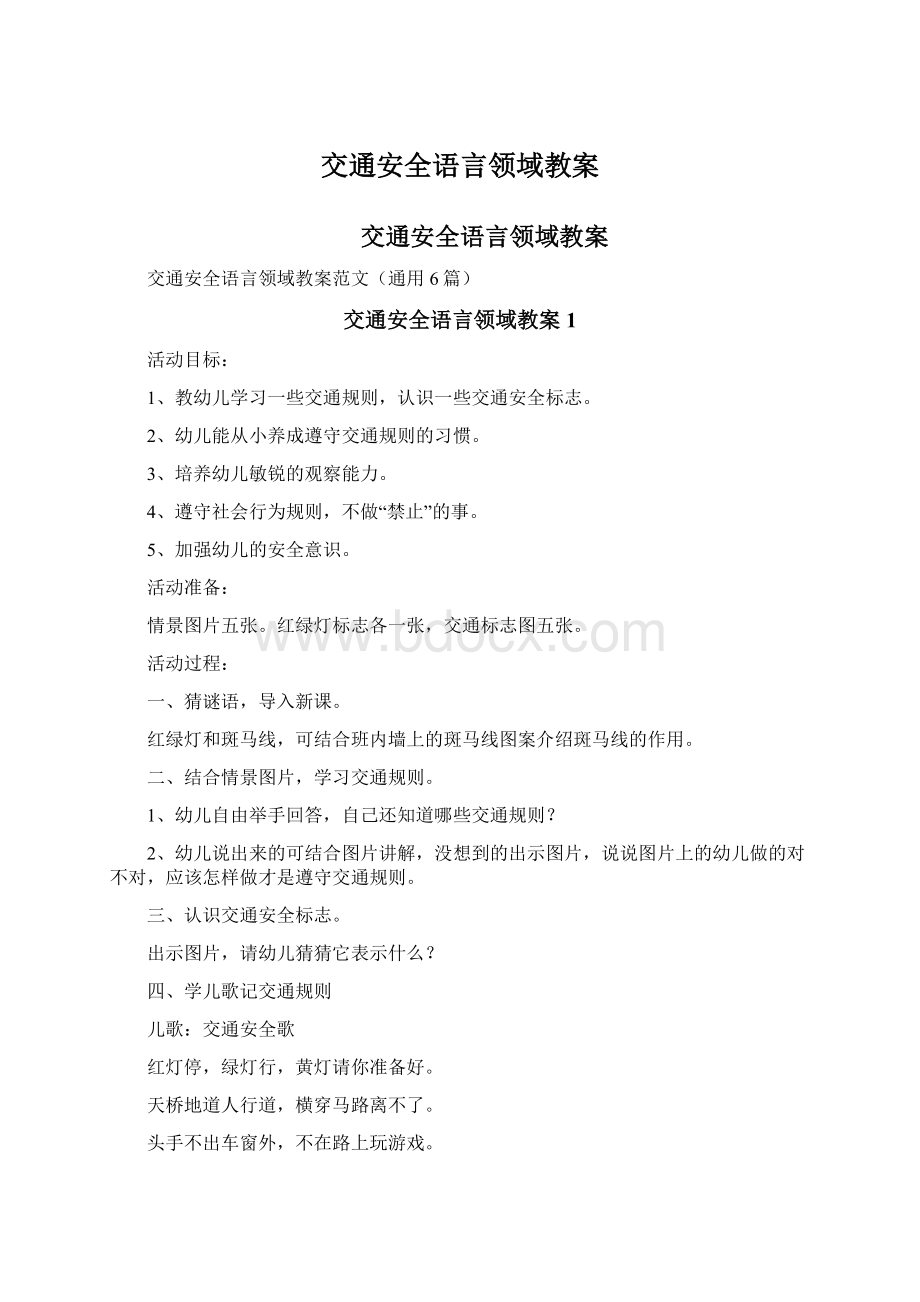 交通安全语言领域教案.docx_第1页