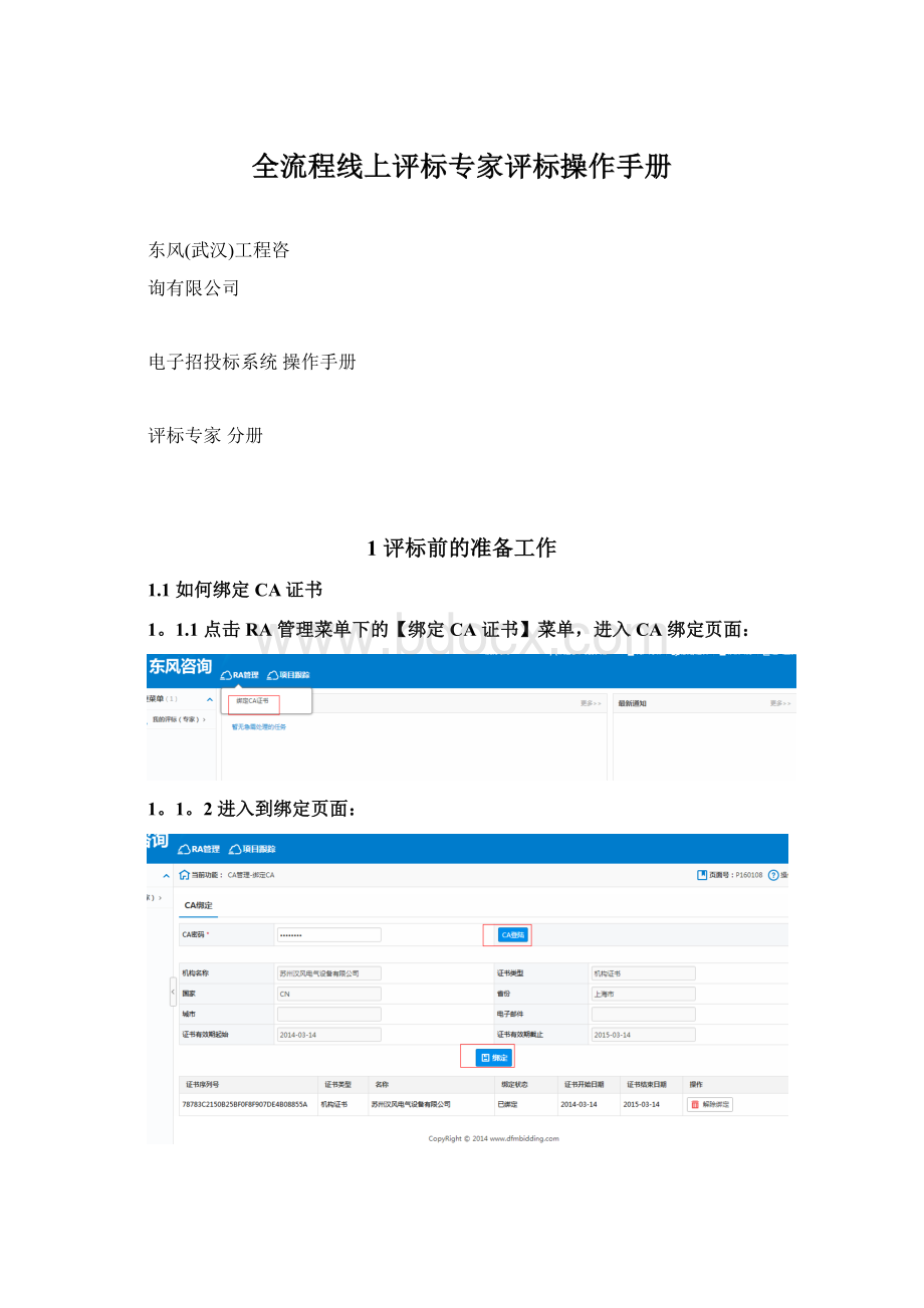 全流程线上评标专家评标操作手册.docx