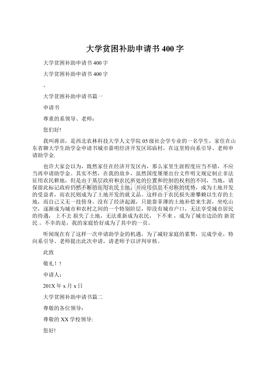 大学贫困补助申请书400字.docx_第1页