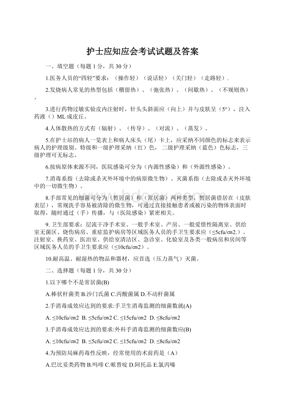 护士应知应会考试试题及答案Word格式文档下载.docx_第1页