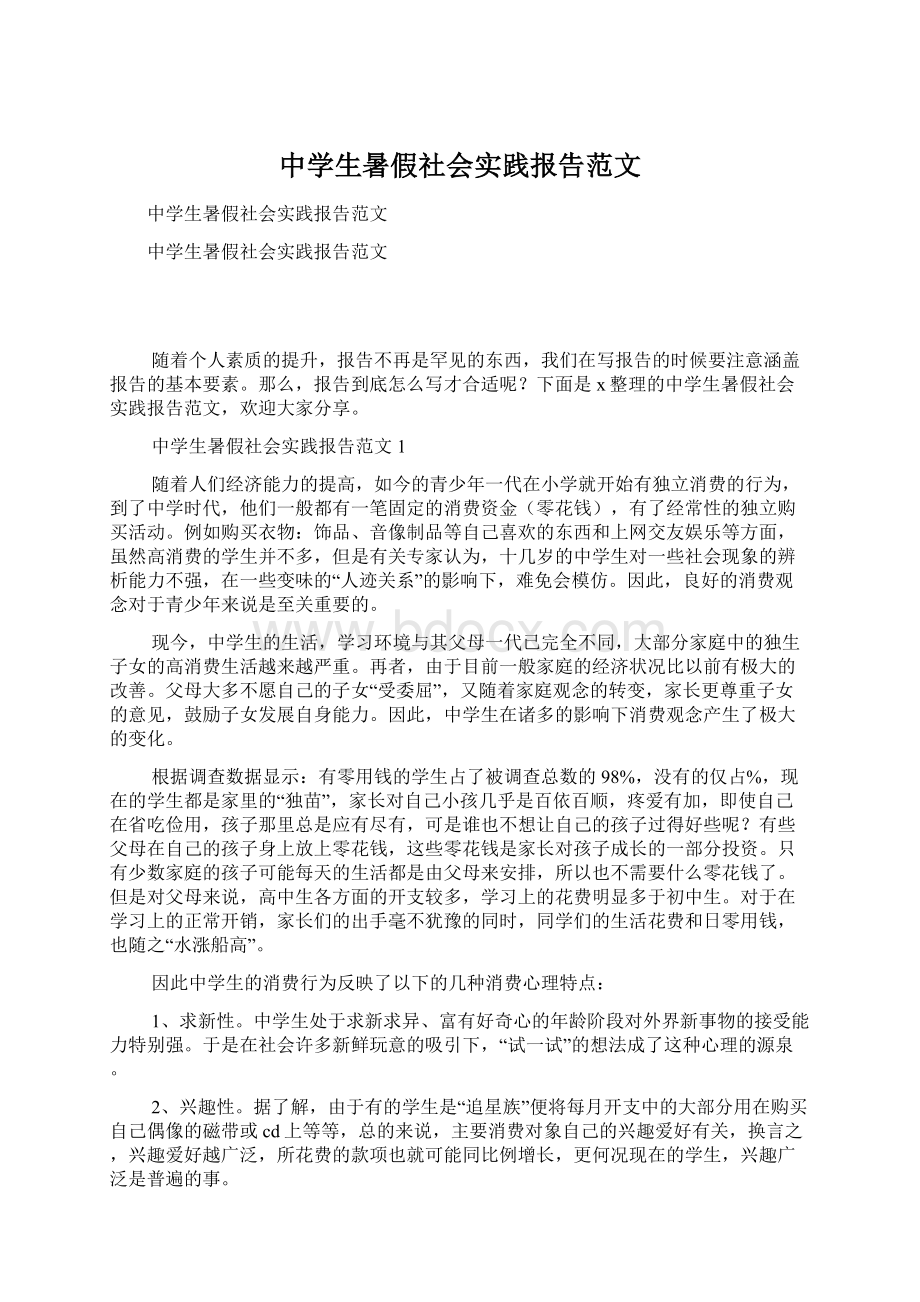 中学生暑假社会实践报告范文.docx