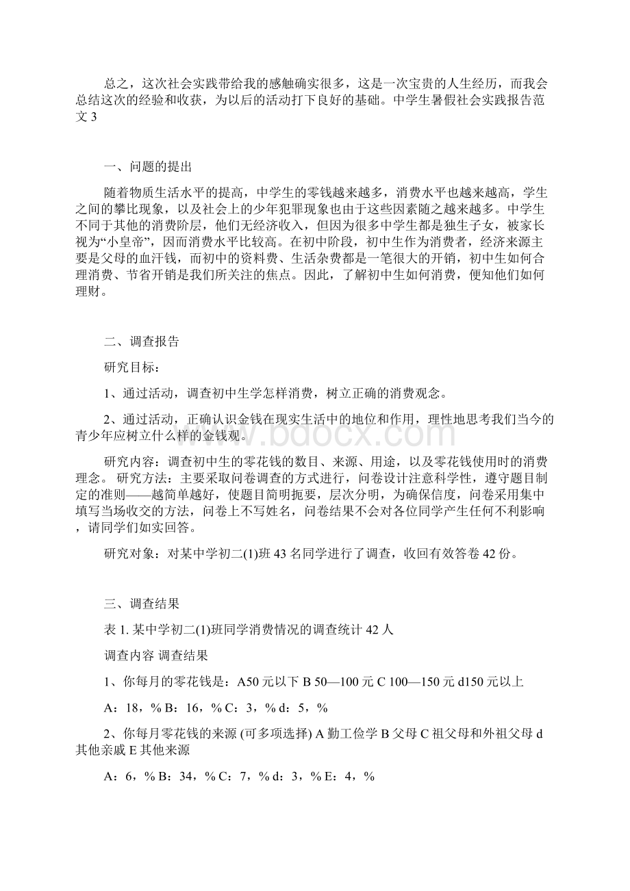 中学生暑假社会实践报告范文Word文档下载推荐.docx_第3页