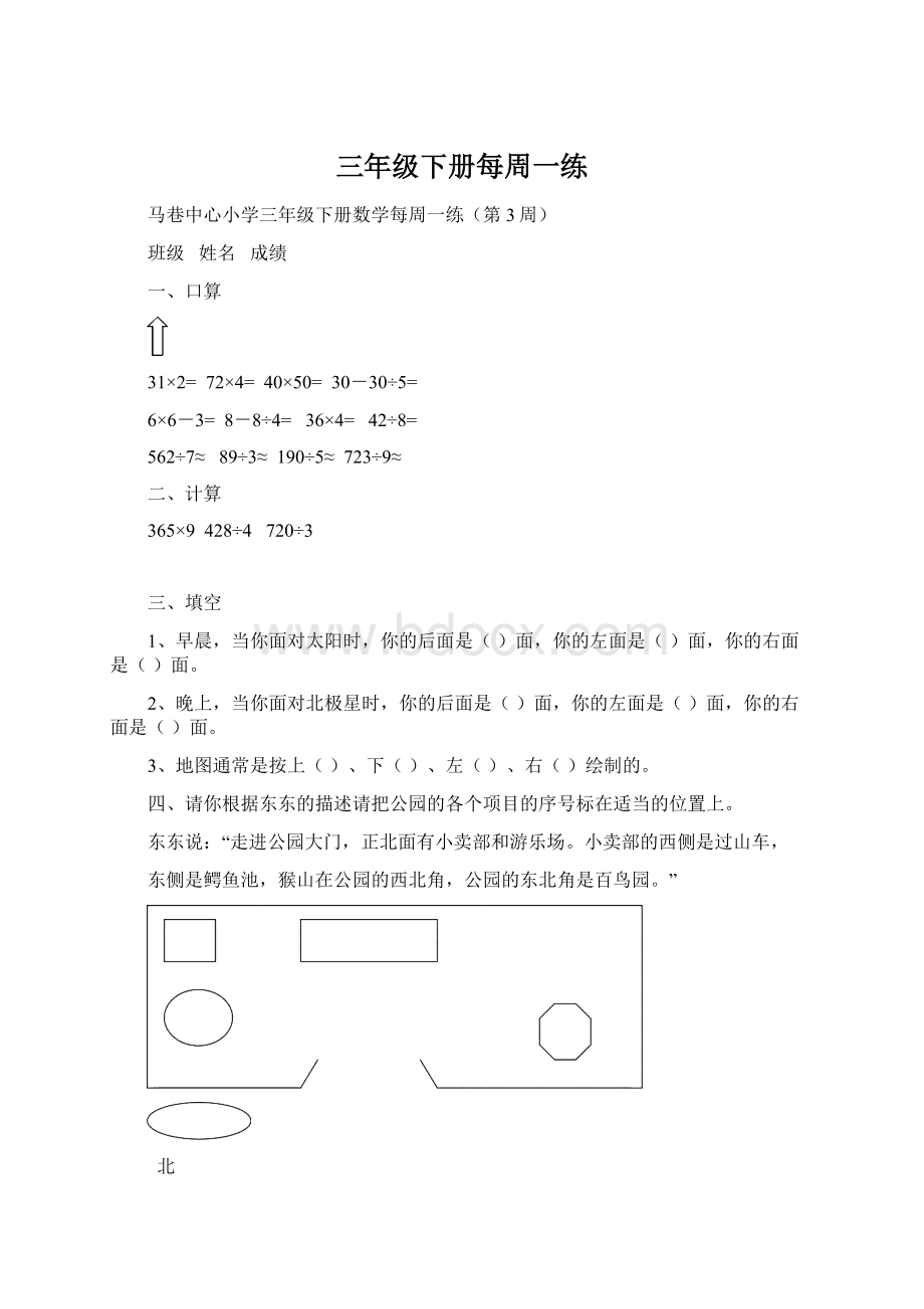 三年级下册每周一练Word文件下载.docx_第1页