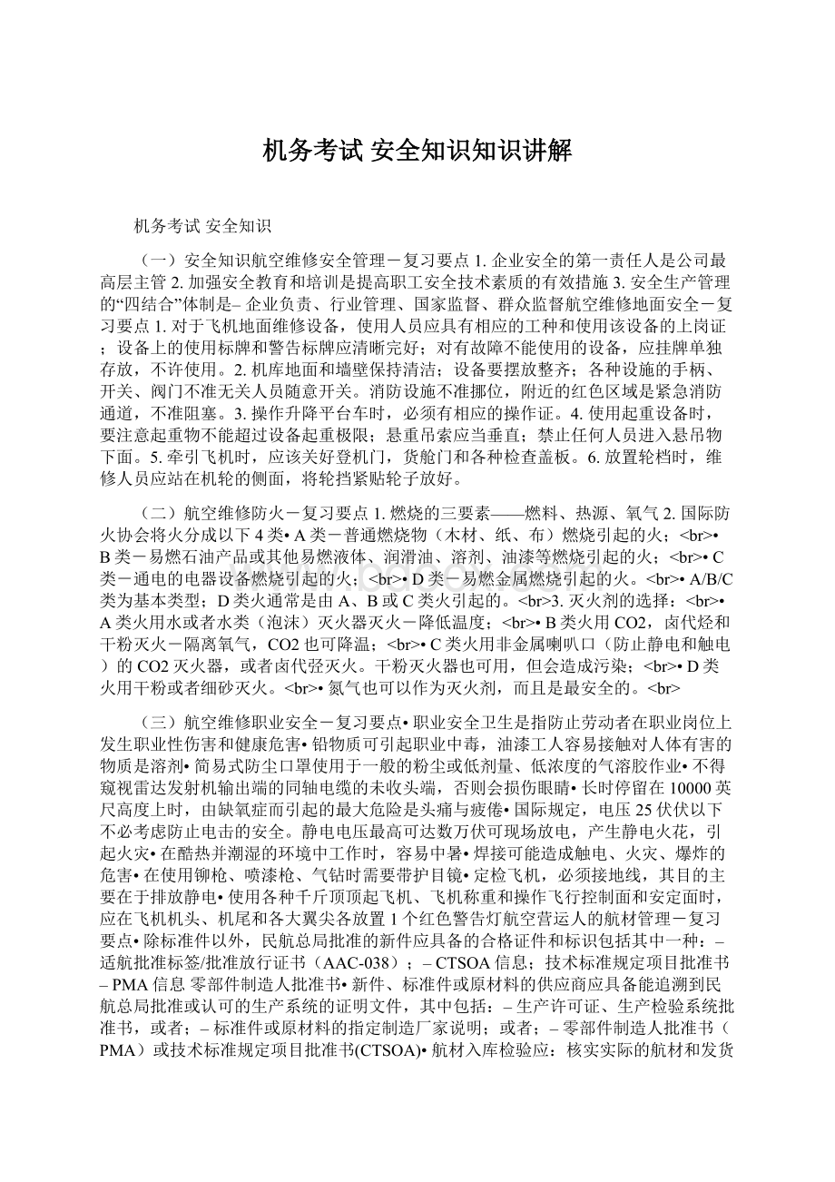 机务考试 安全知识知识讲解Word文档下载推荐.docx_第1页