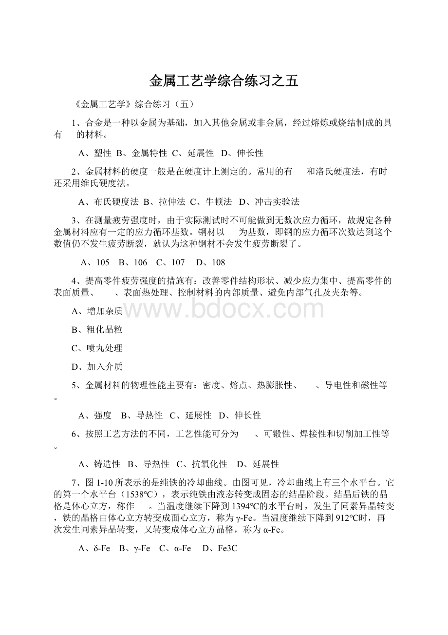 金属工艺学综合练习之五.docx_第1页