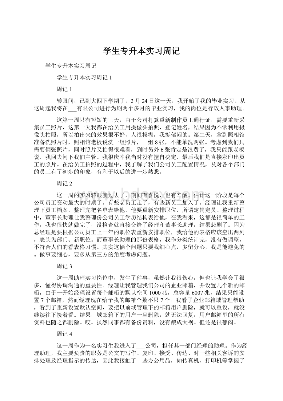 学生专升本实习周记Word文档格式.docx_第1页