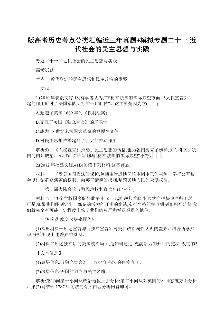 版高考历史考点分类汇编近三年真题+模拟专题二十一 近代社会的民主思想与实践文档格式.docx_第1页