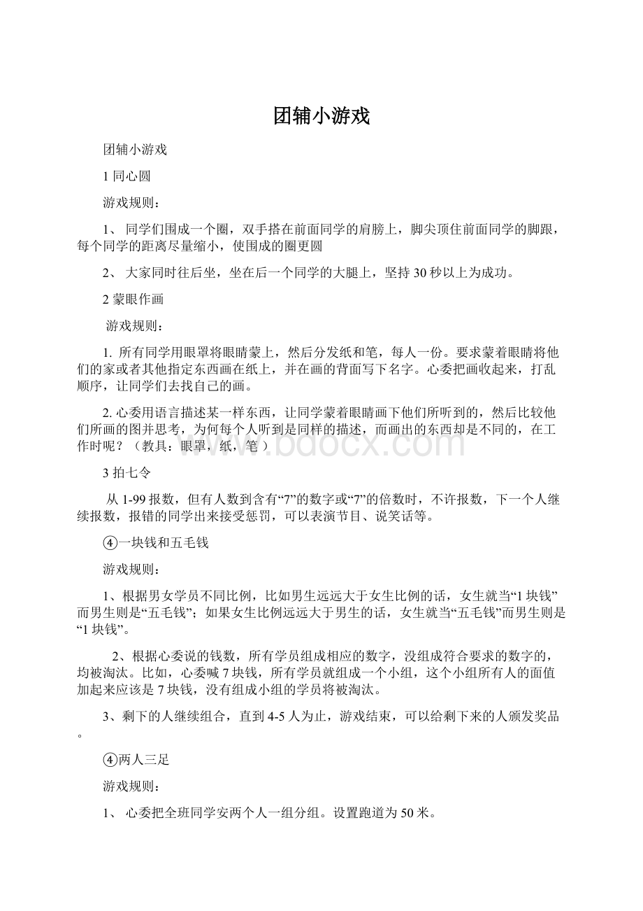 团辅小游戏Word文件下载.docx